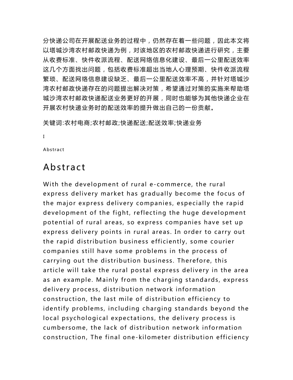 农村邮政快递配送存在问题及解决方案研究_第2页