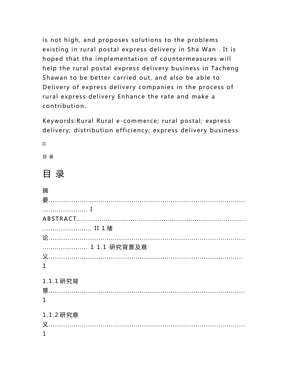 农村邮政快递配送存在问题及解决方案研究_第3页