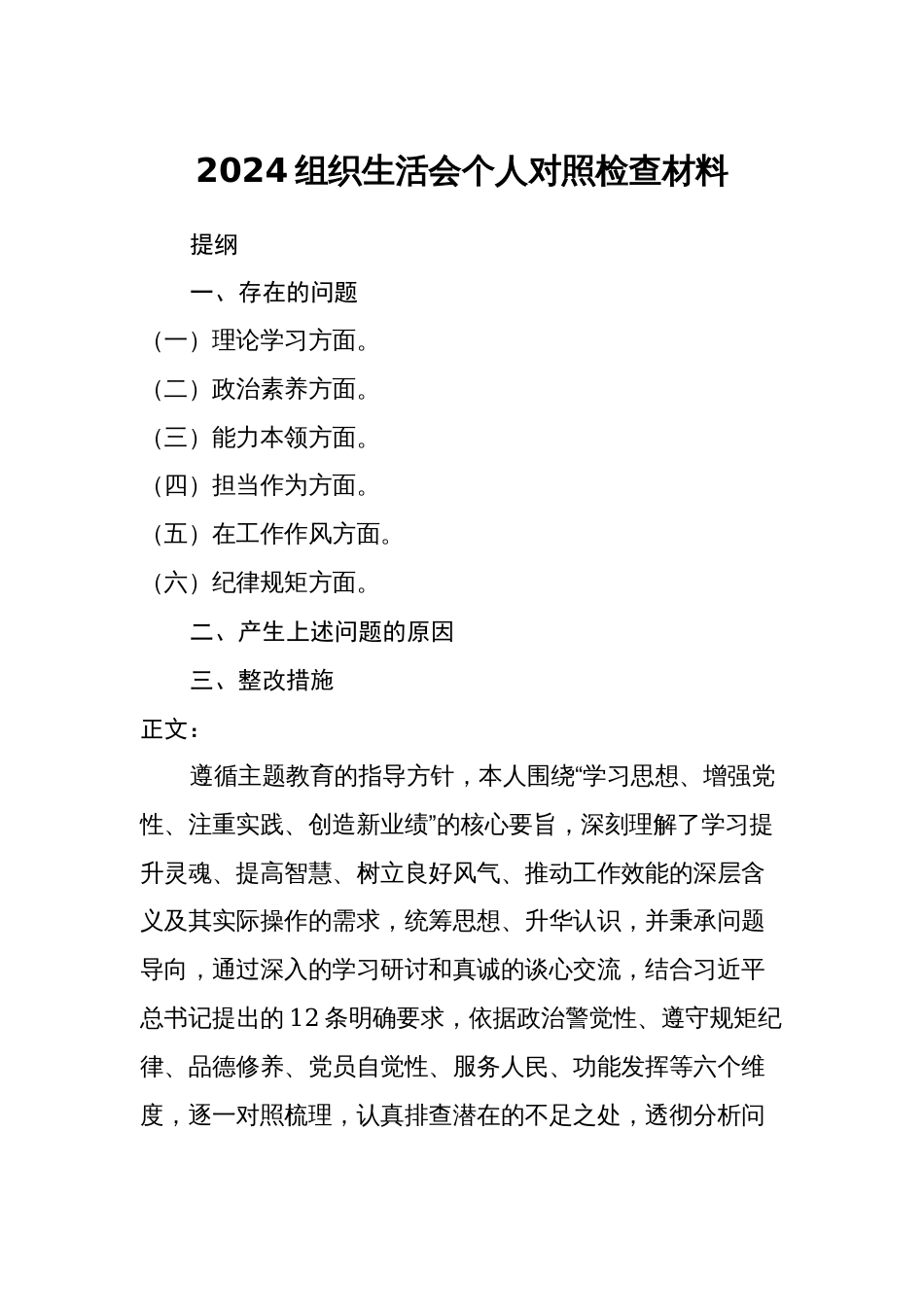 2023-2024年度组织生活会对照六个方面个人检视剖析发言材料（收获体会认知、六个方面）_第1页