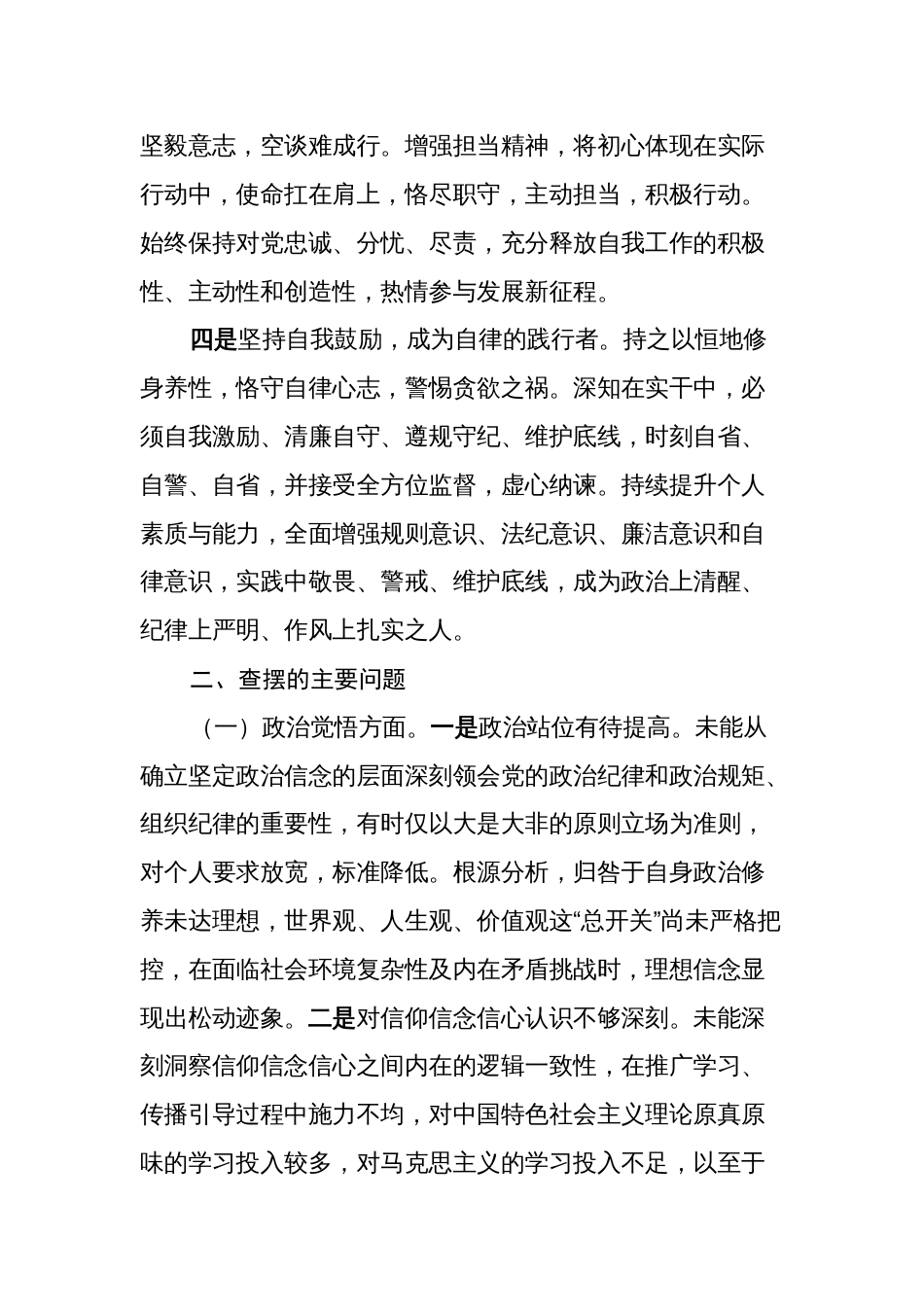 2023-2024年度组织生活会对照六个方面个人检视剖析发言材料（收获体会认知、六个方面）_第3页