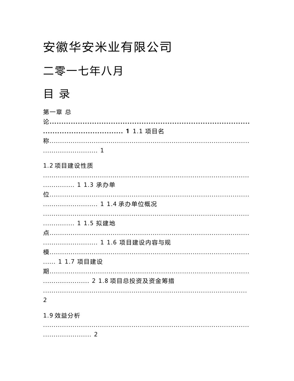 xx集团粮食仓储及加工基地项目建议书_第1页