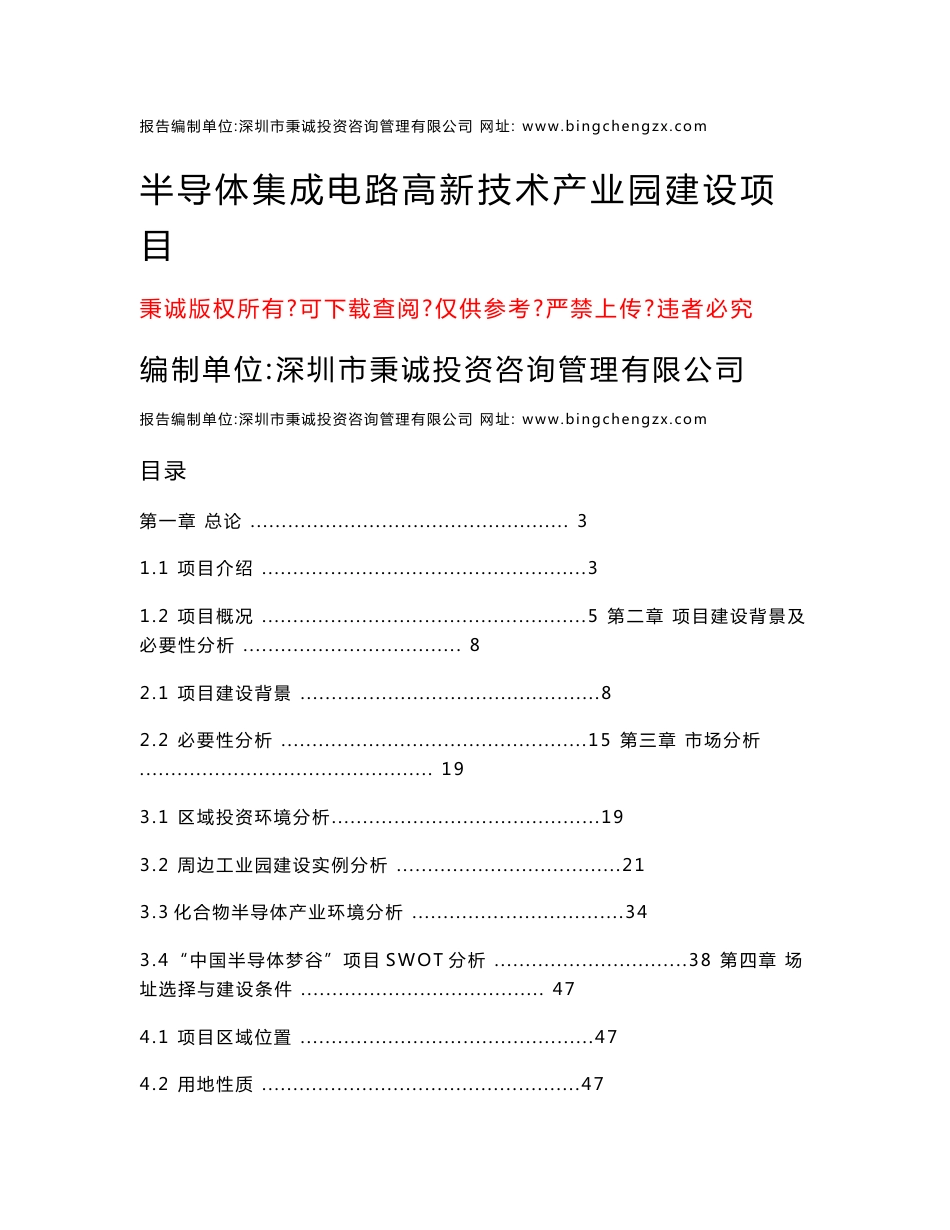 半导体集成电路高新技术产业园项目可行性研究报告_第1页