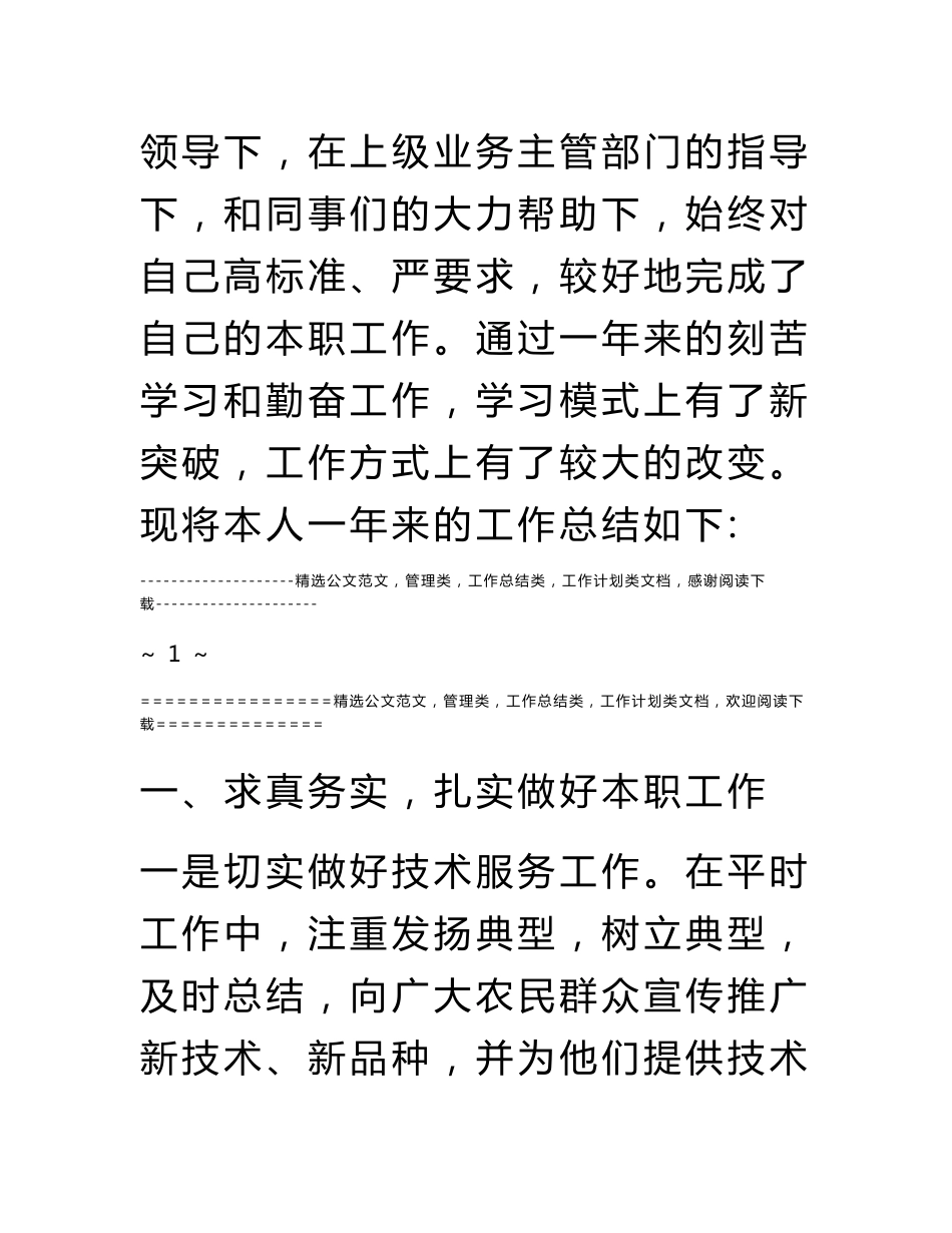 年度乡镇农业技术推广服务中心个人工作总结_第2页