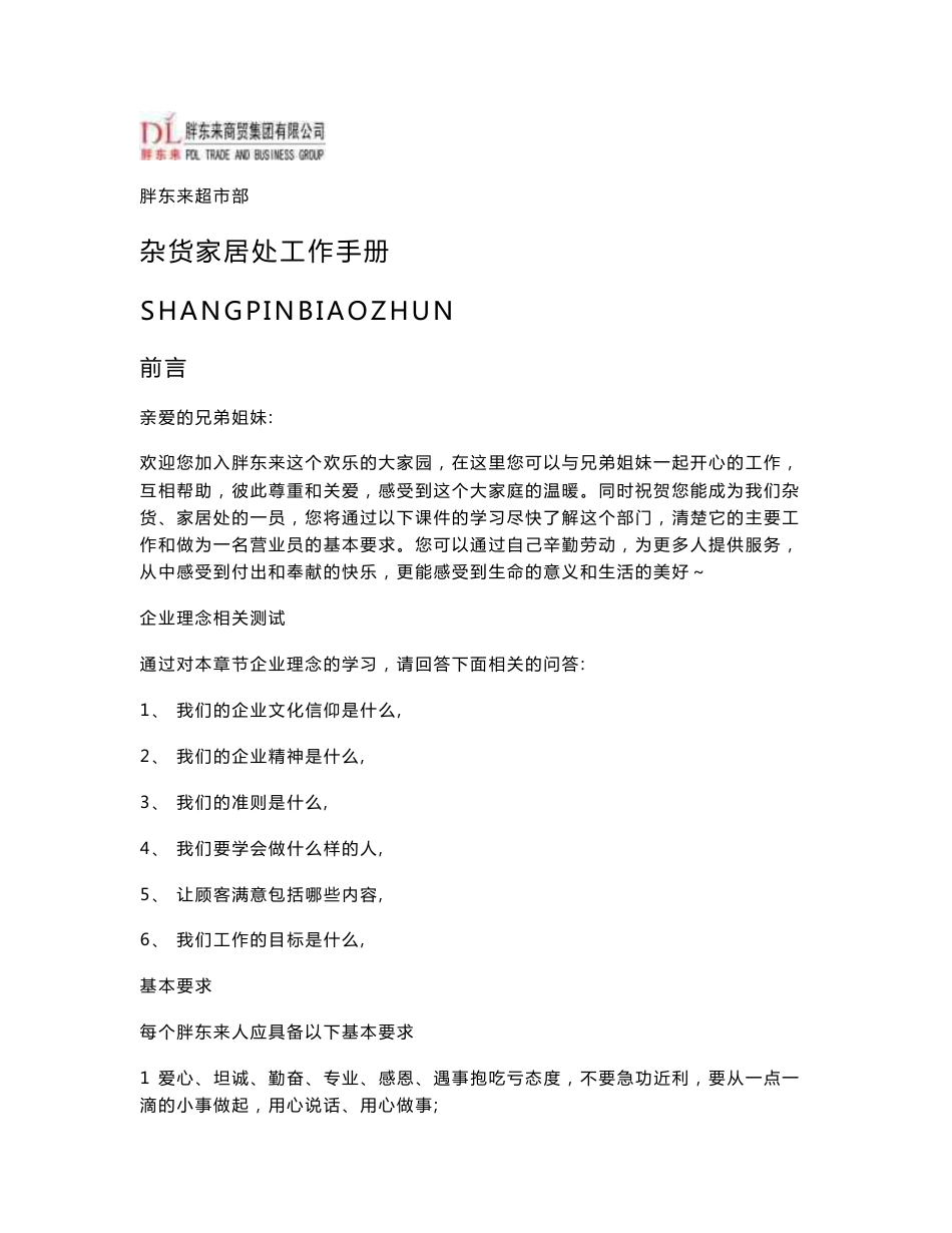 胖东来超市部杂货家居处工作手册_第1页