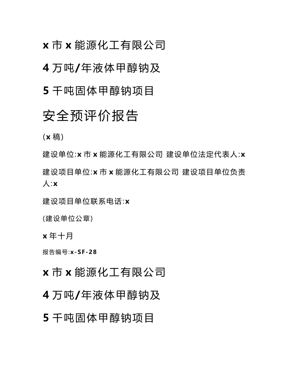 能源化工有限公司4万吨年液体甲醇钠及5千吨固体甲醇钠项目安全预评价报告_第1页