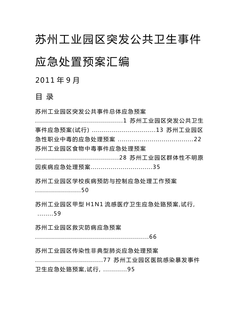 苏州工业园区突发公共卫生事件应急处置预案汇编_第1页