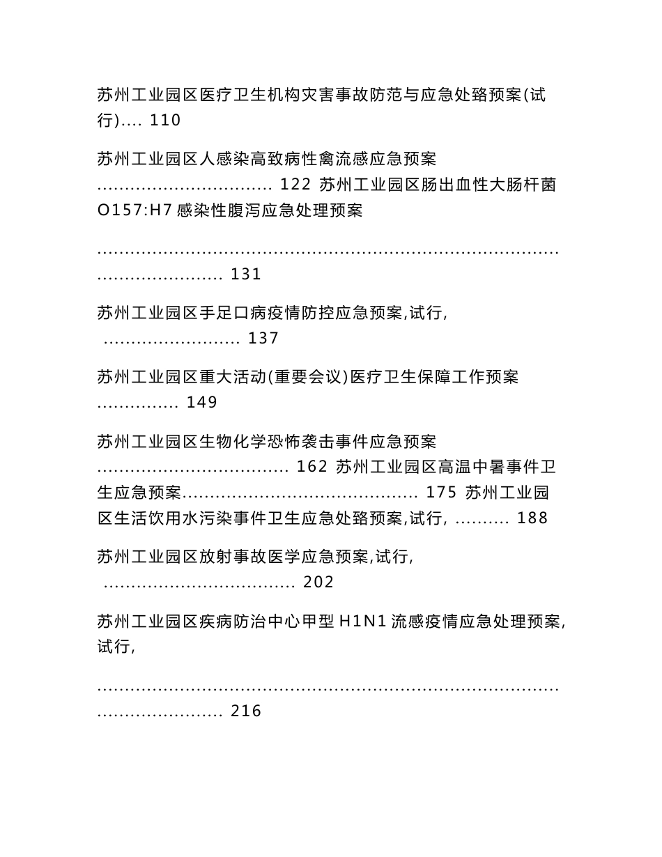 苏州工业园区突发公共卫生事件应急处置预案汇编_第2页