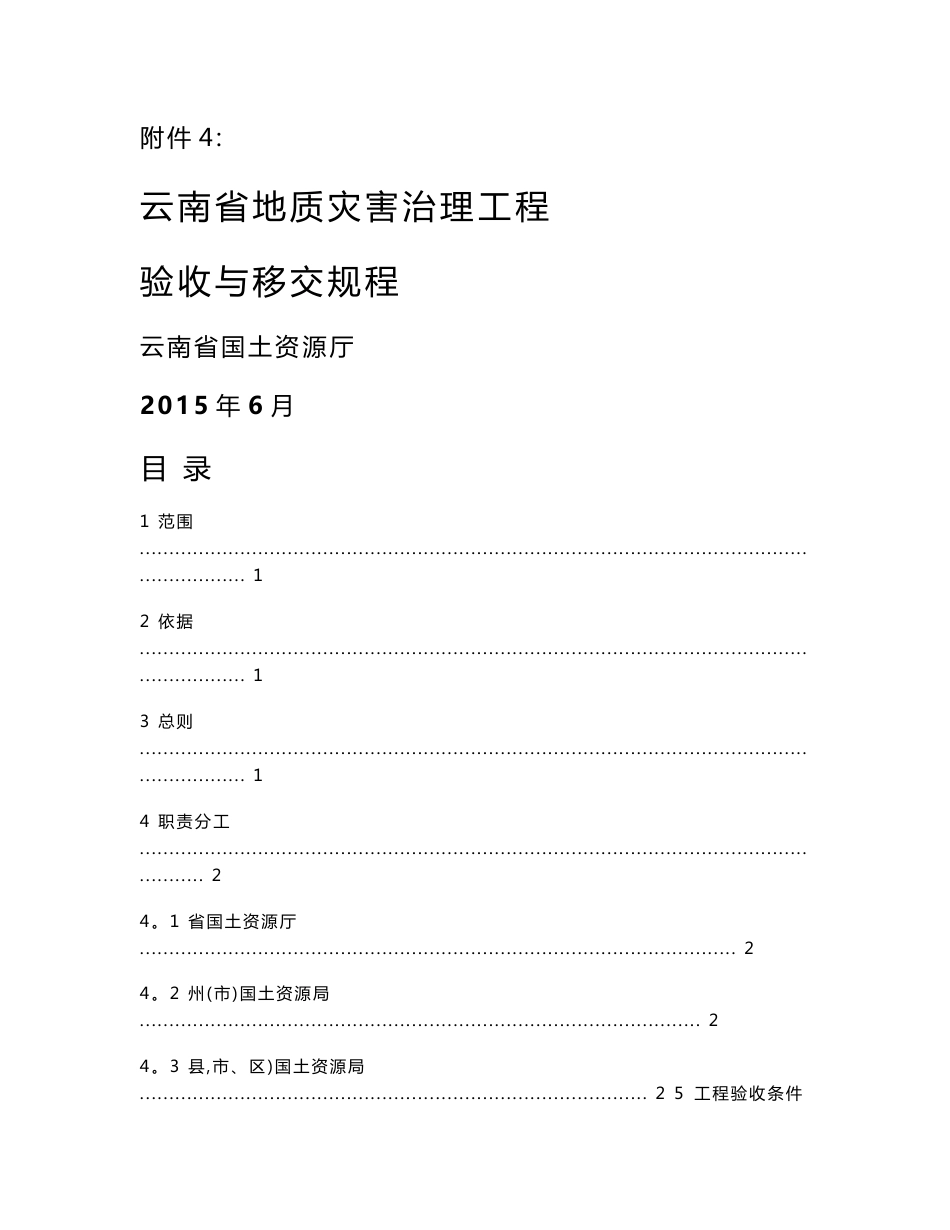 云南省地质灾害治理验收规程_第1页