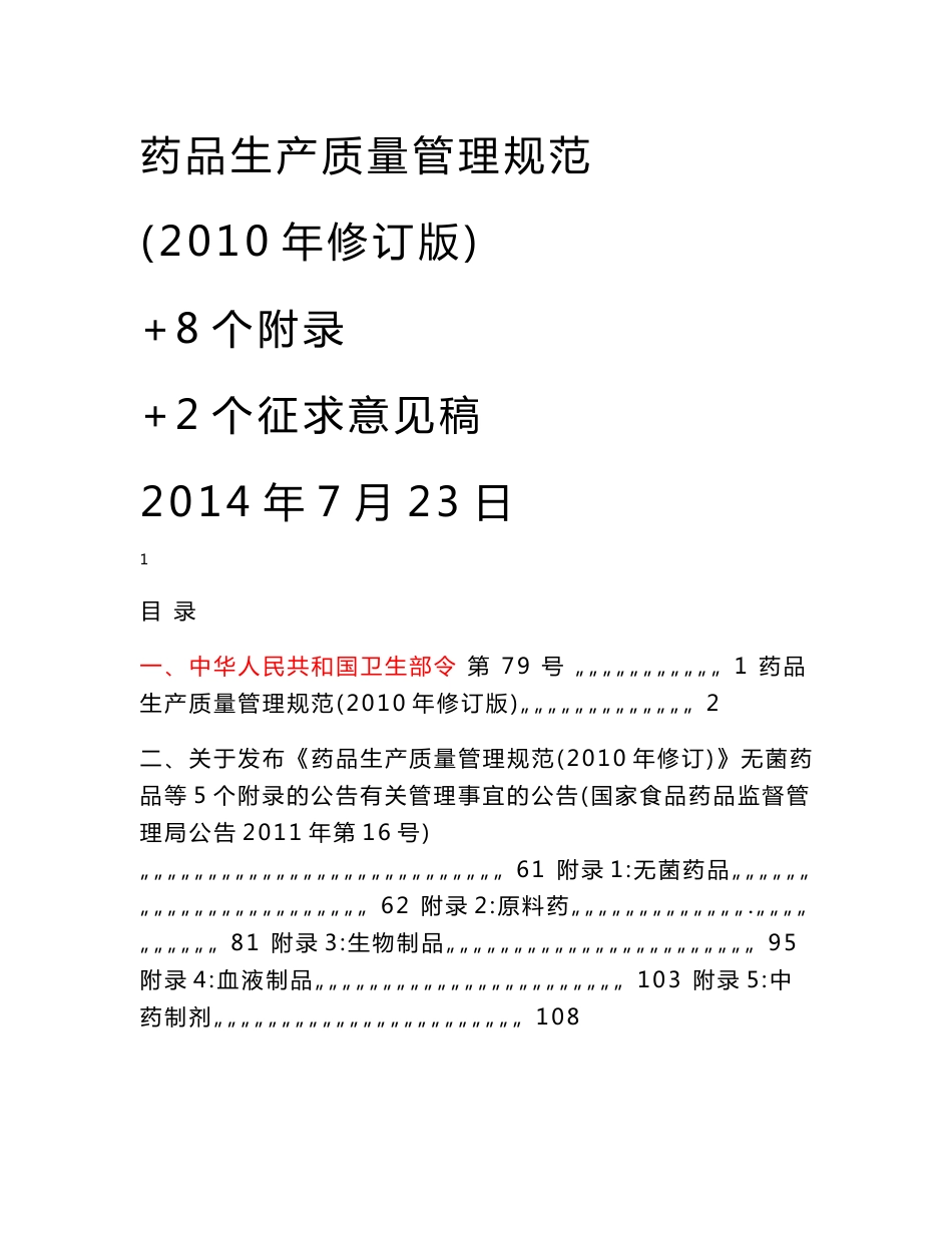 2010版药品生产质量管理规范及8个附录2个-20140723_第1页