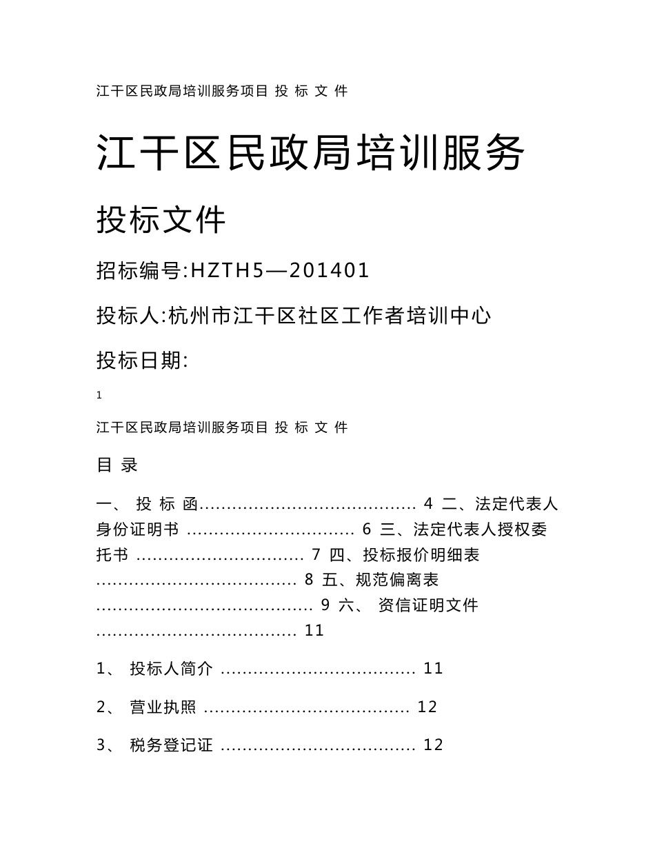培训服务投标书_第1页
