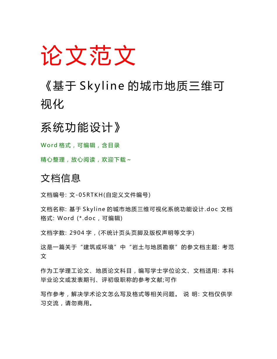 基于Skyline的城市地质三维可视化系统功能设计(地质范文)_第1页