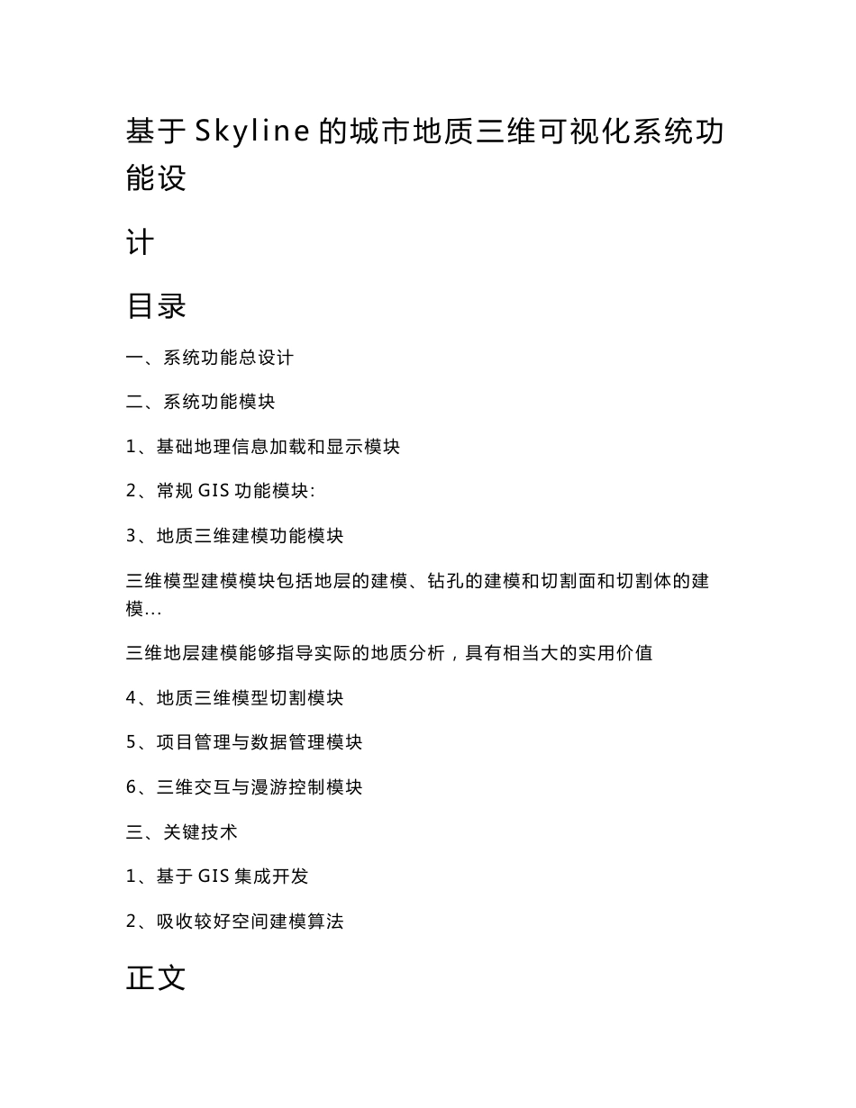 基于Skyline的城市地质三维可视化系统功能设计(地质范文)_第2页