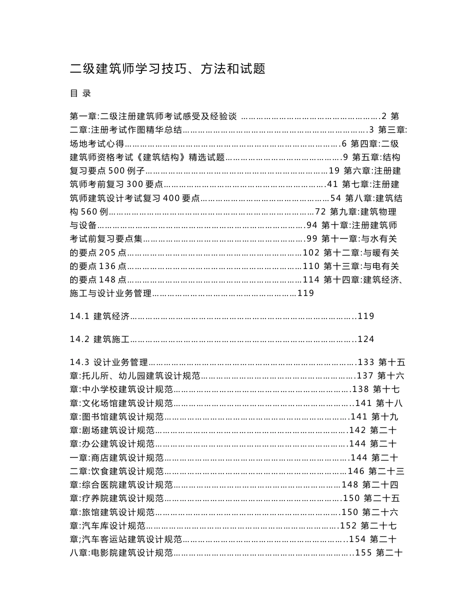 2012年二级建筑师学习技巧、方法和试题_第1页