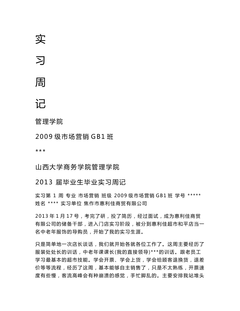 市场营销专业实习周记_第1页
