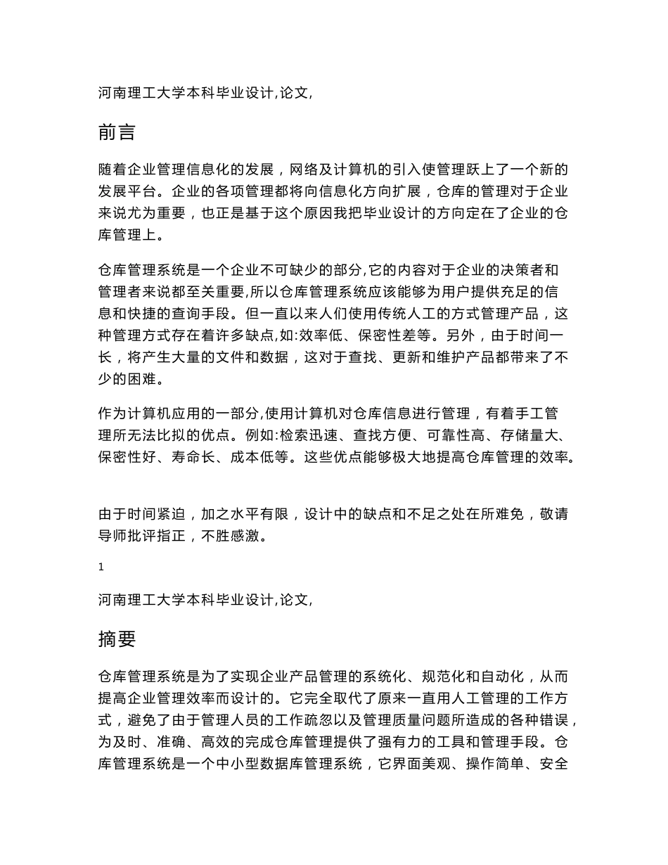 仓库管理系统毕业设计论文_第1页