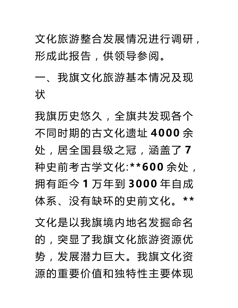 加快文化旅游融合发展的情况调研报告_第2页