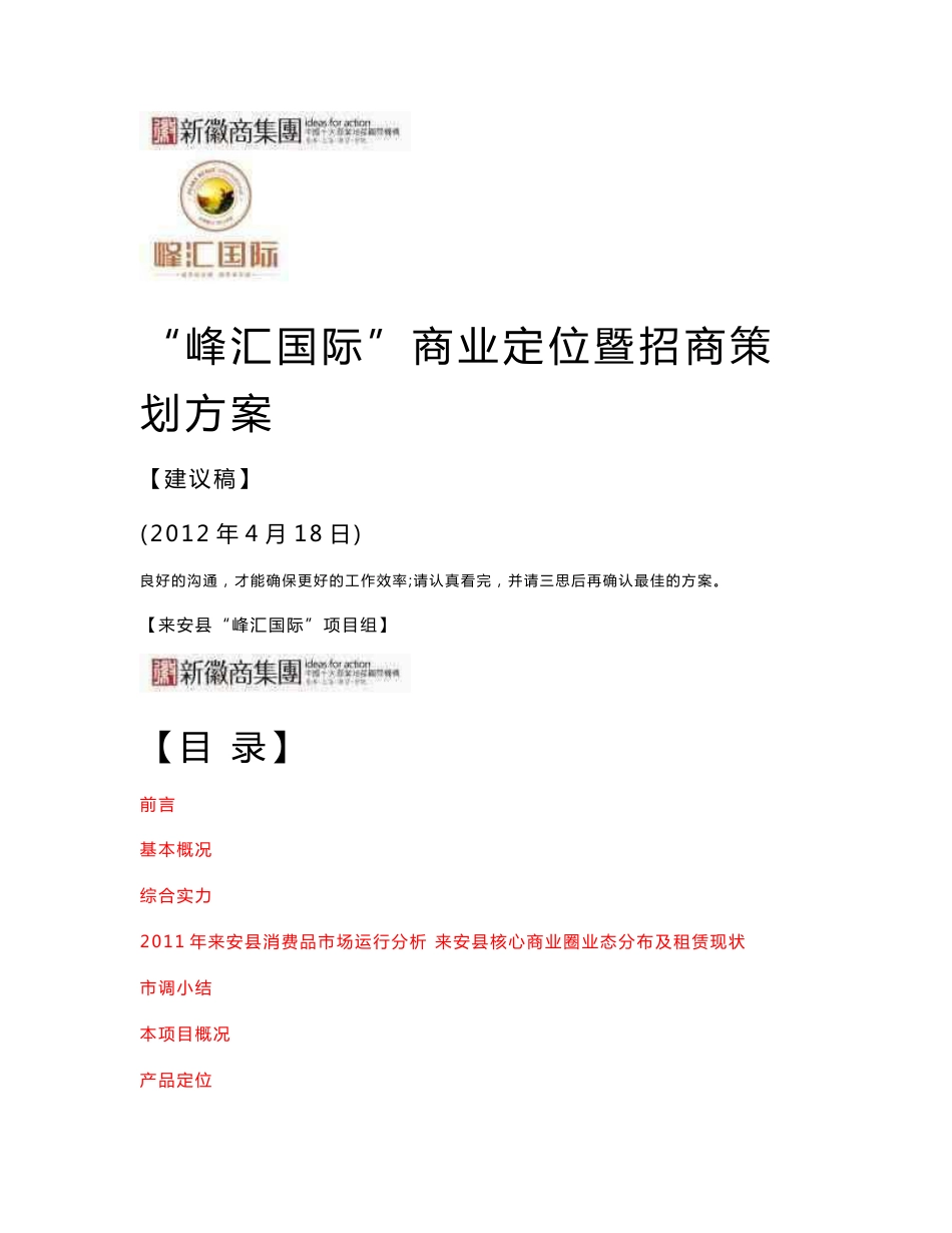 2012“峰汇国际”商业定位暨招商策划方案36P_第1页