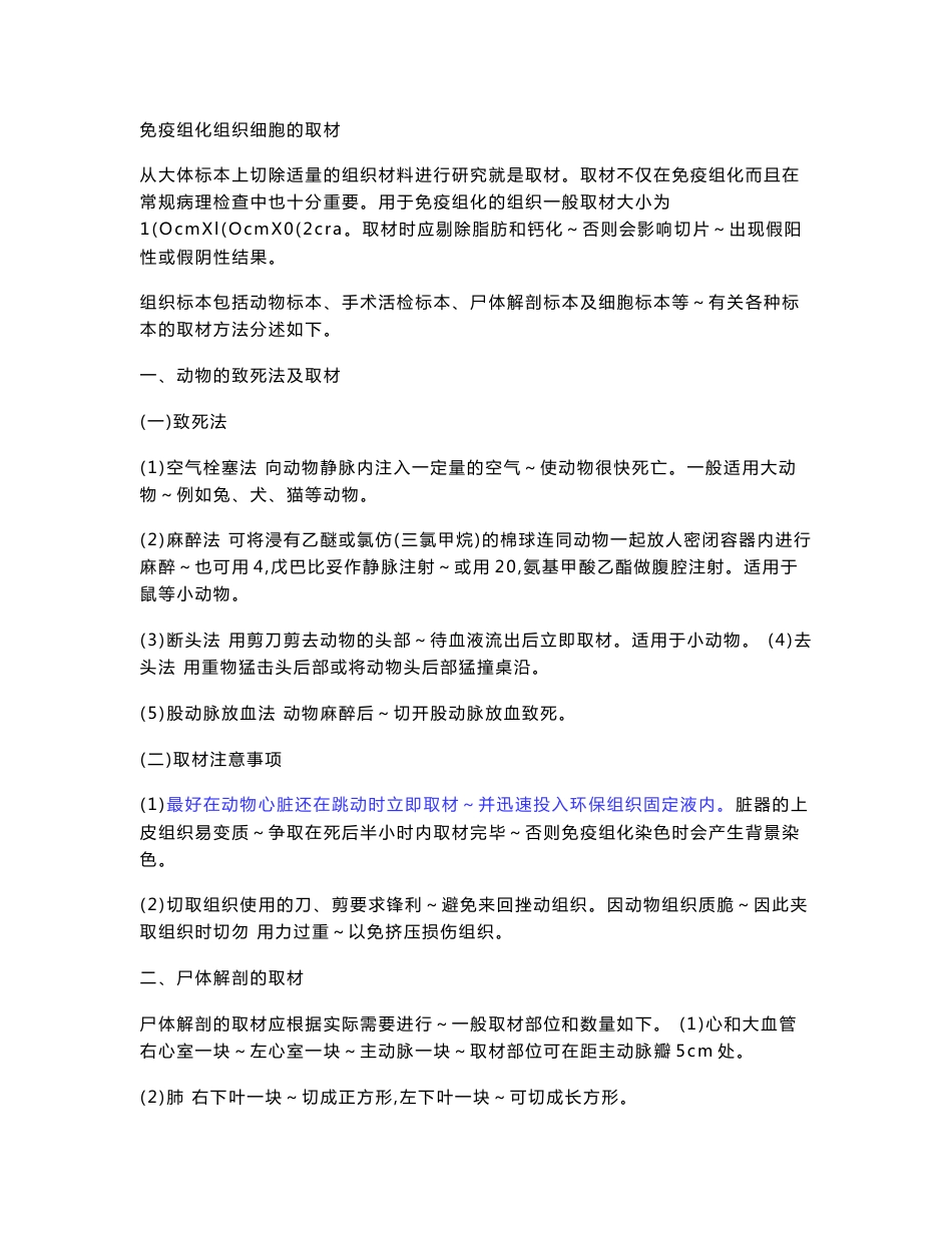 免疫组化组织细胞的取材、固定、切片操作方法及要点_第1页