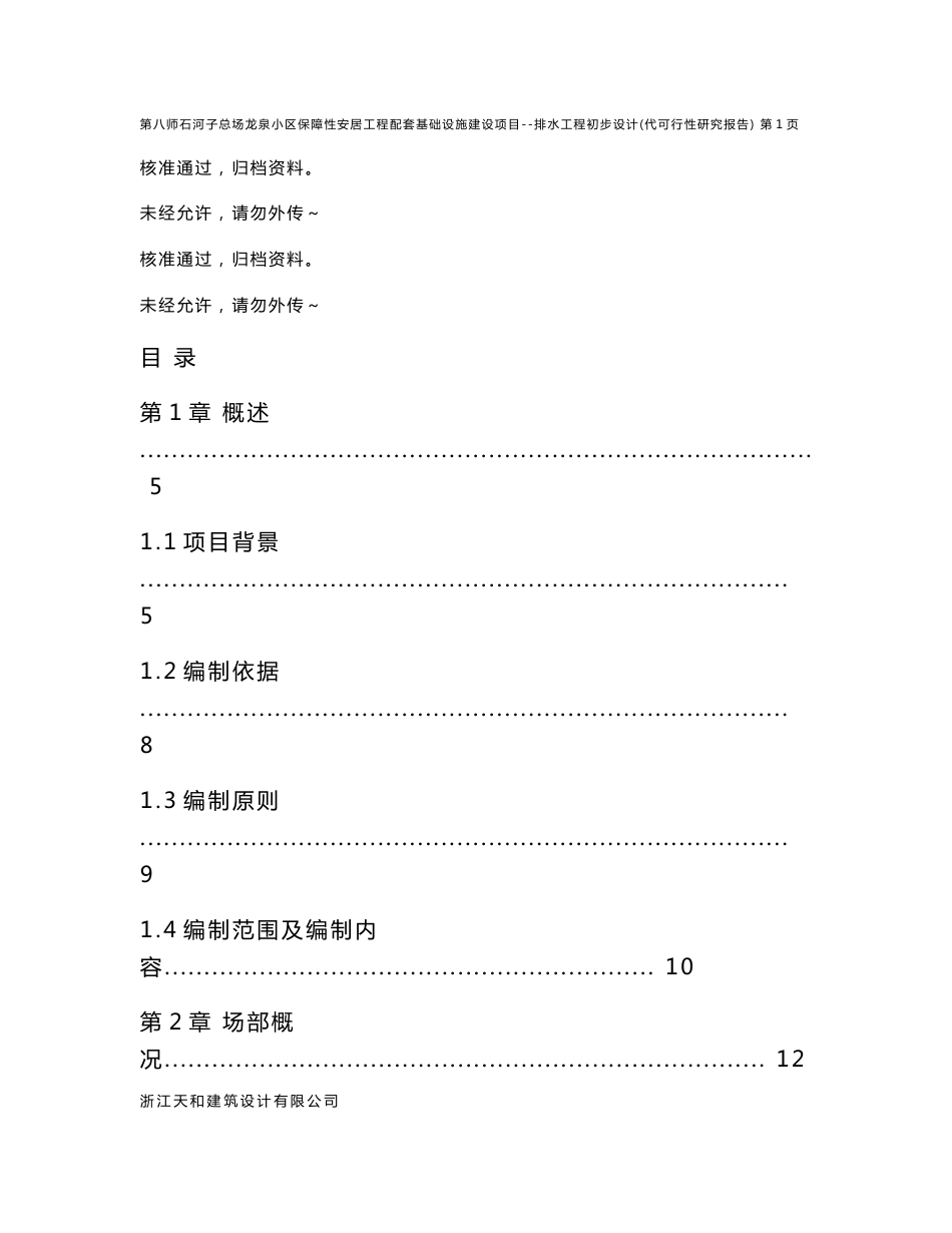 石河子总场龙泉小区保障性安居工程配套基础设施建设项目可行性研究报告_第1页