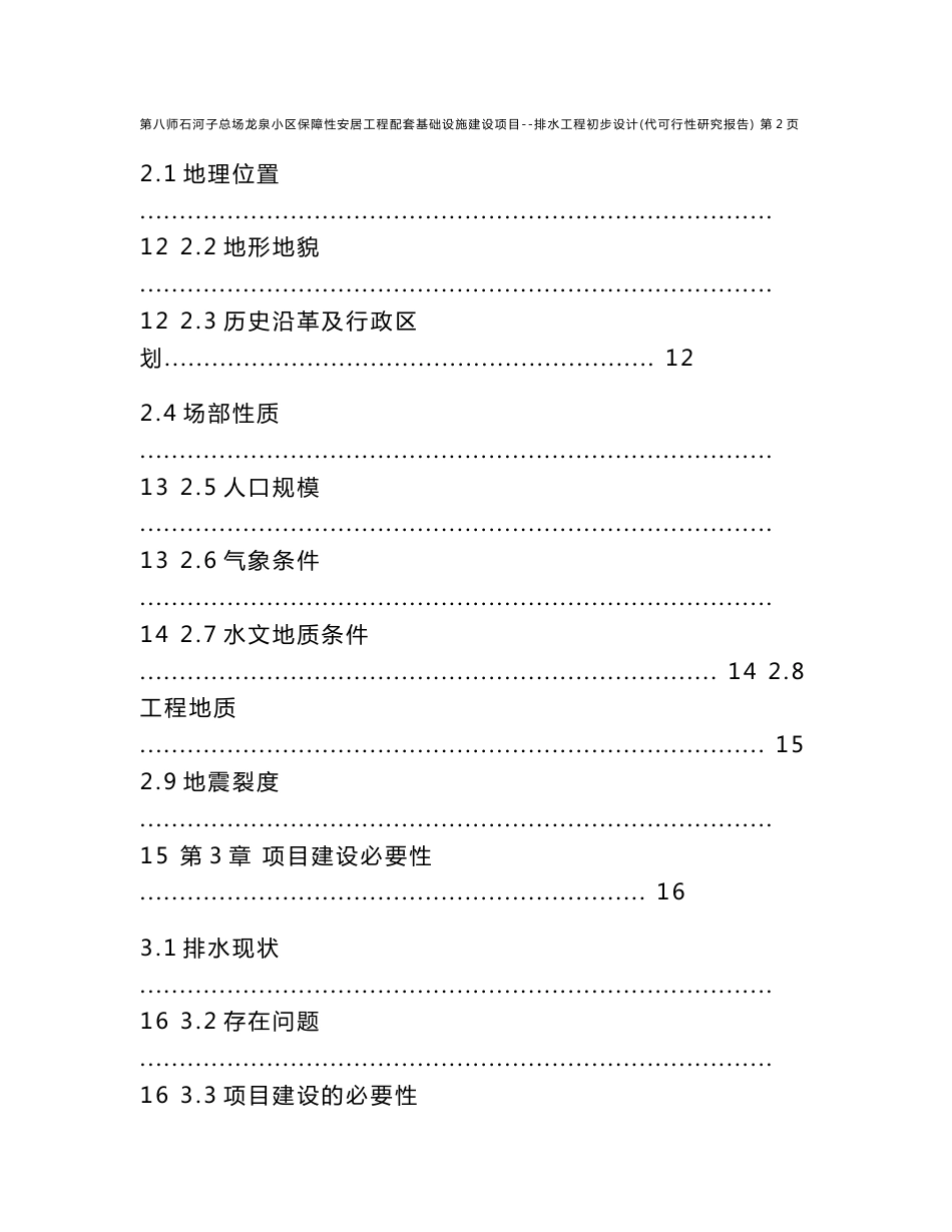 石河子总场龙泉小区保障性安居工程配套基础设施建设项目可行性研究报告_第2页