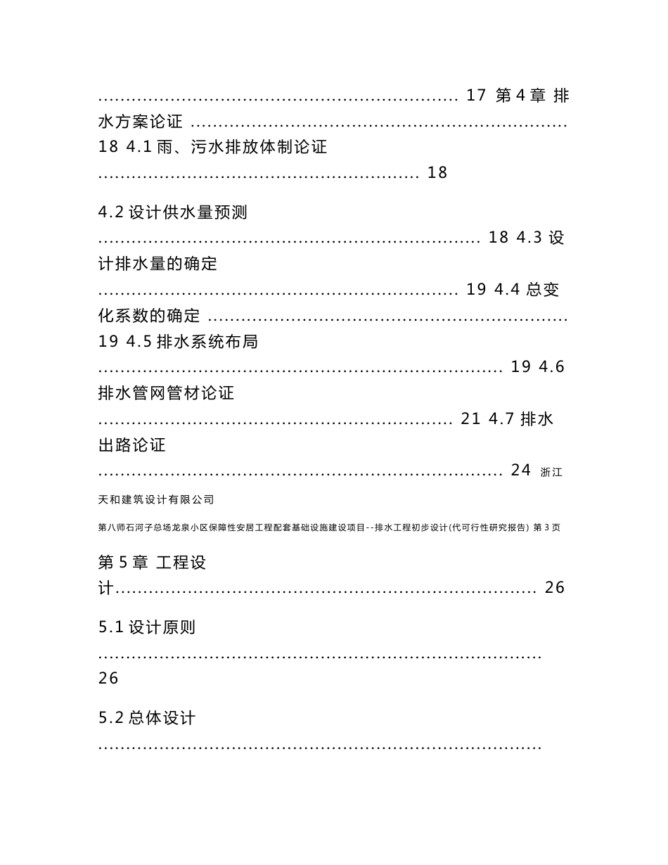 石河子总场龙泉小区保障性安居工程配套基础设施建设项目可行性研究报告_第3页