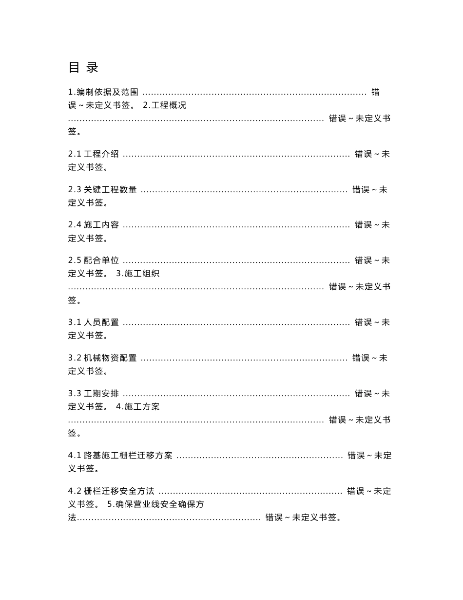 铁路栅栏改移标准施工专业方案培训资料_第1页