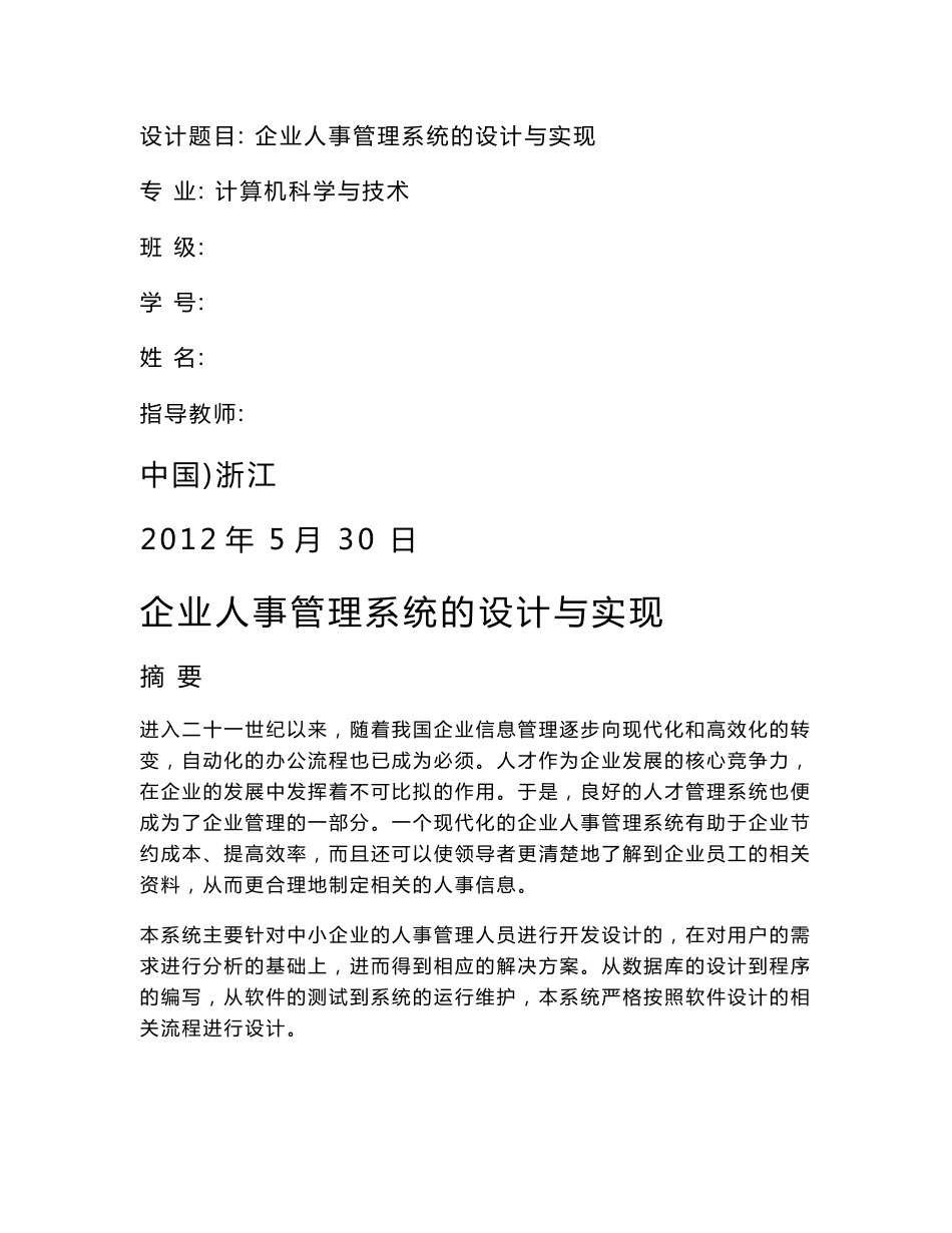 企业人事管理系统的设计与实现毕业论文_第1页