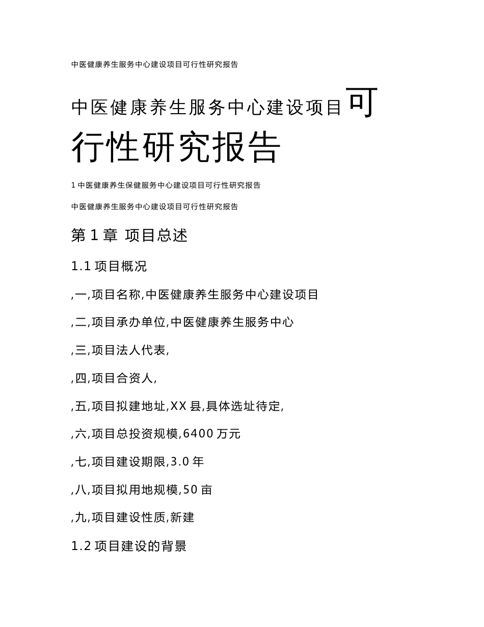 （资料）中医健康养生保健服务中心建设项目可行性研究报告_第1页