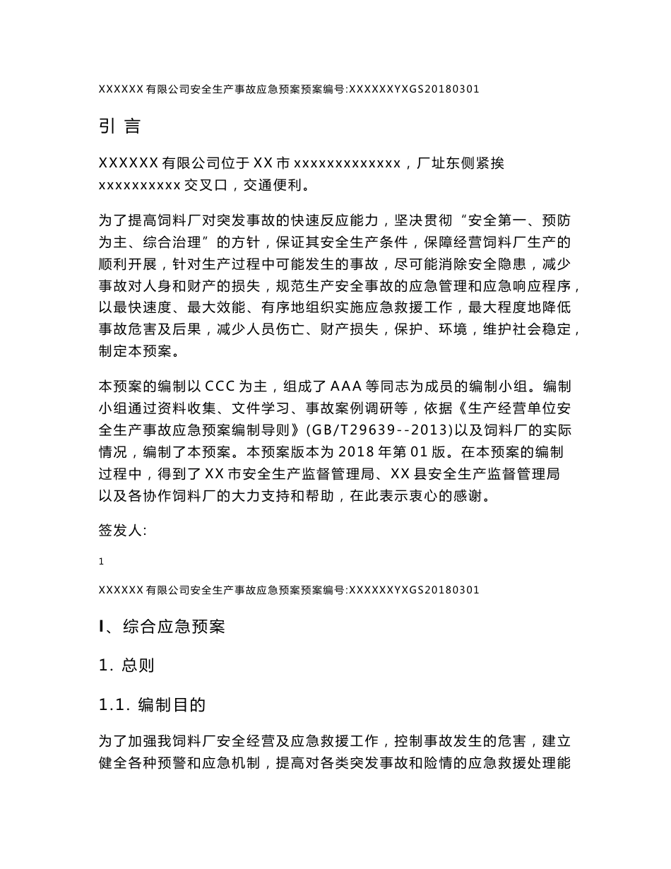 饲料厂应急预案_第1页