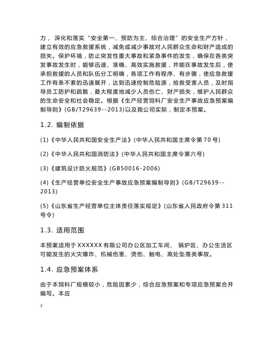 饲料厂应急预案_第2页