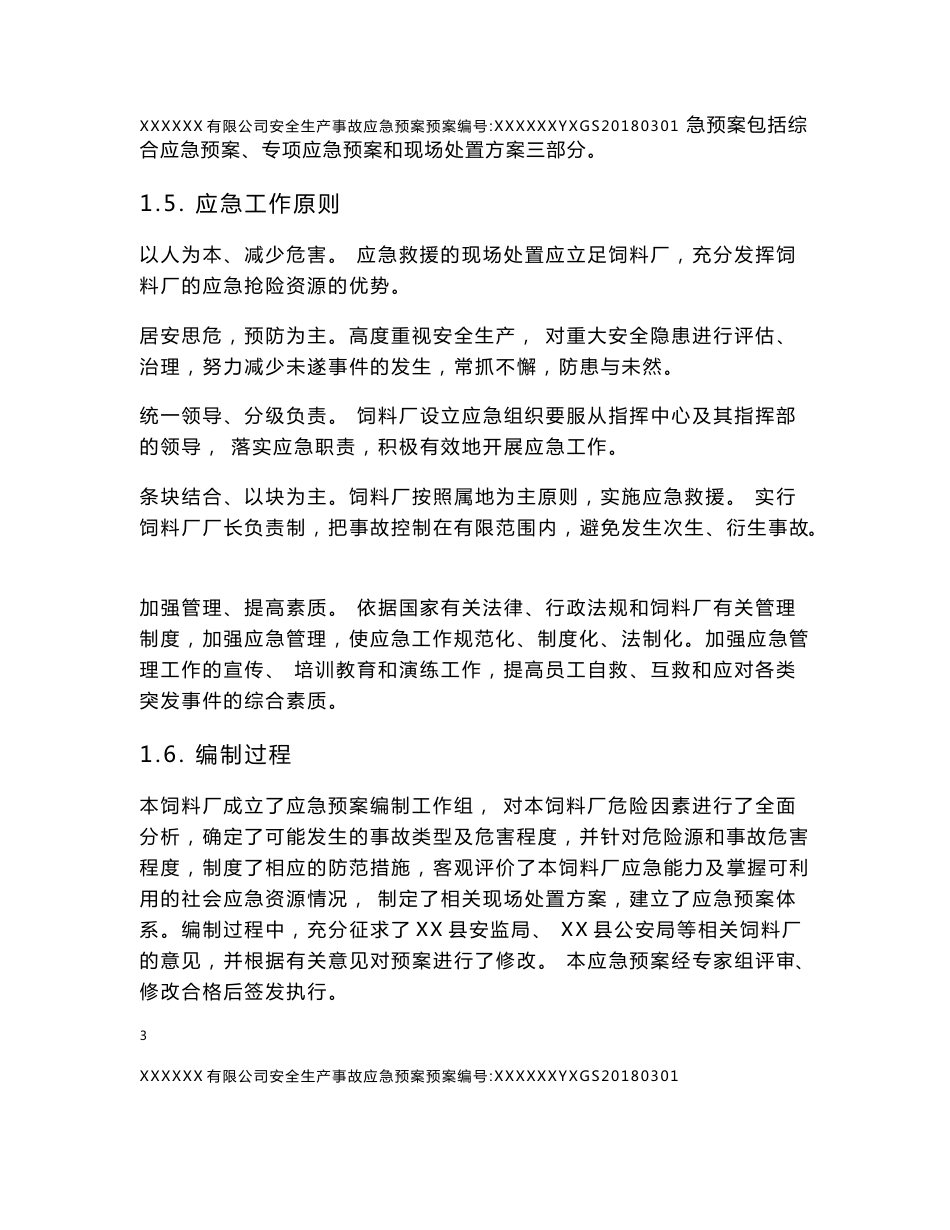 饲料厂应急预案_第3页