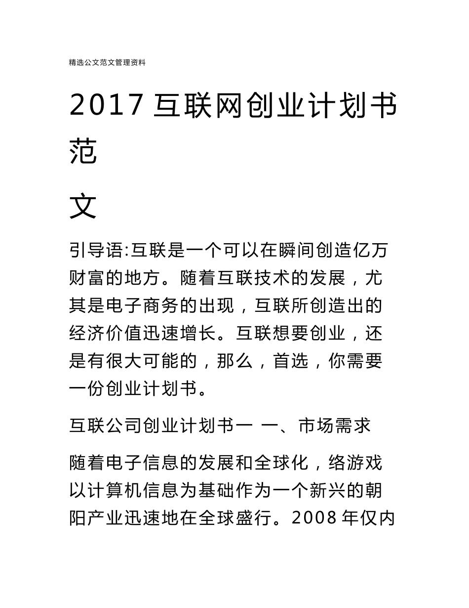 2017互联网创业计划书范文_第1页