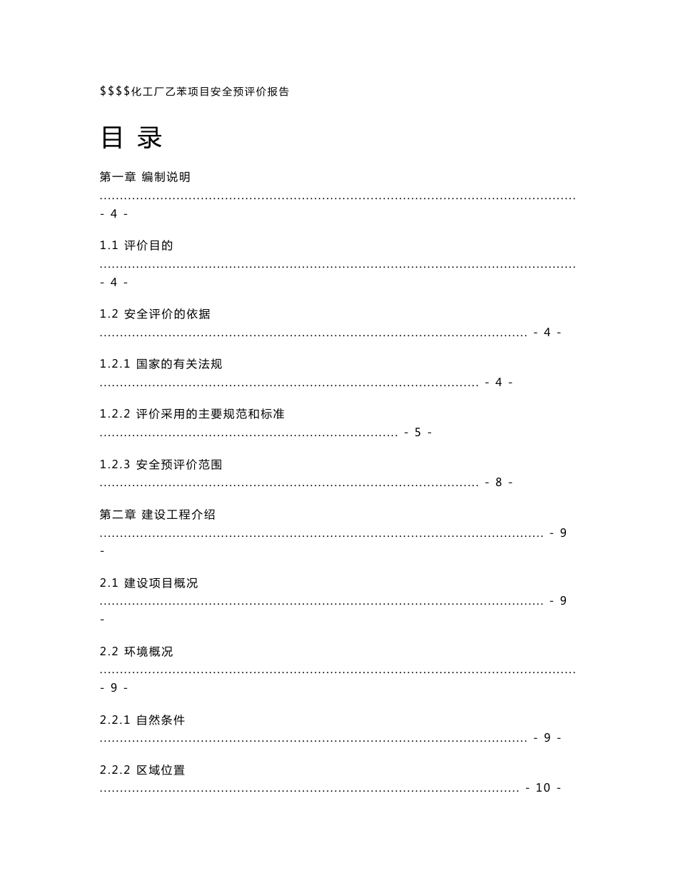 乙苯项目安全预评价报告_第1页