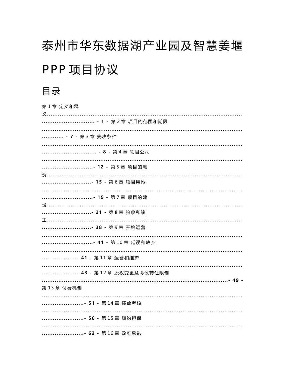 泰州市华东数据湖产业园及智慧姜堰PPP项目协议_第1页