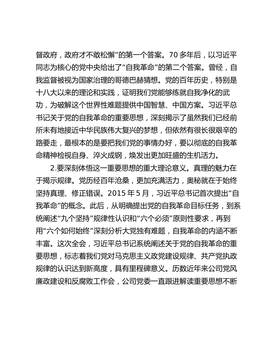 国企公司党委书记在2024年党风廉政建设和反腐败工作会议上的讲话_第2页