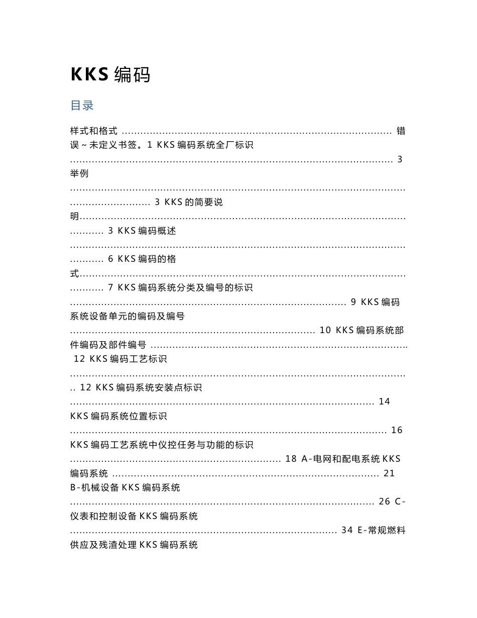 KSS编码说明电厂KKS编号_第1页