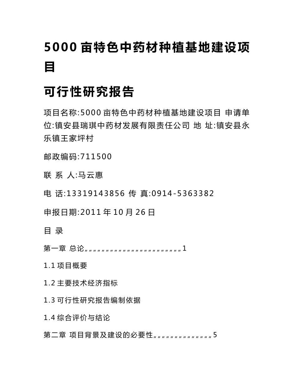 特色中药材种植基地建设项目可行性研究报告【精编版】 20003_第1页