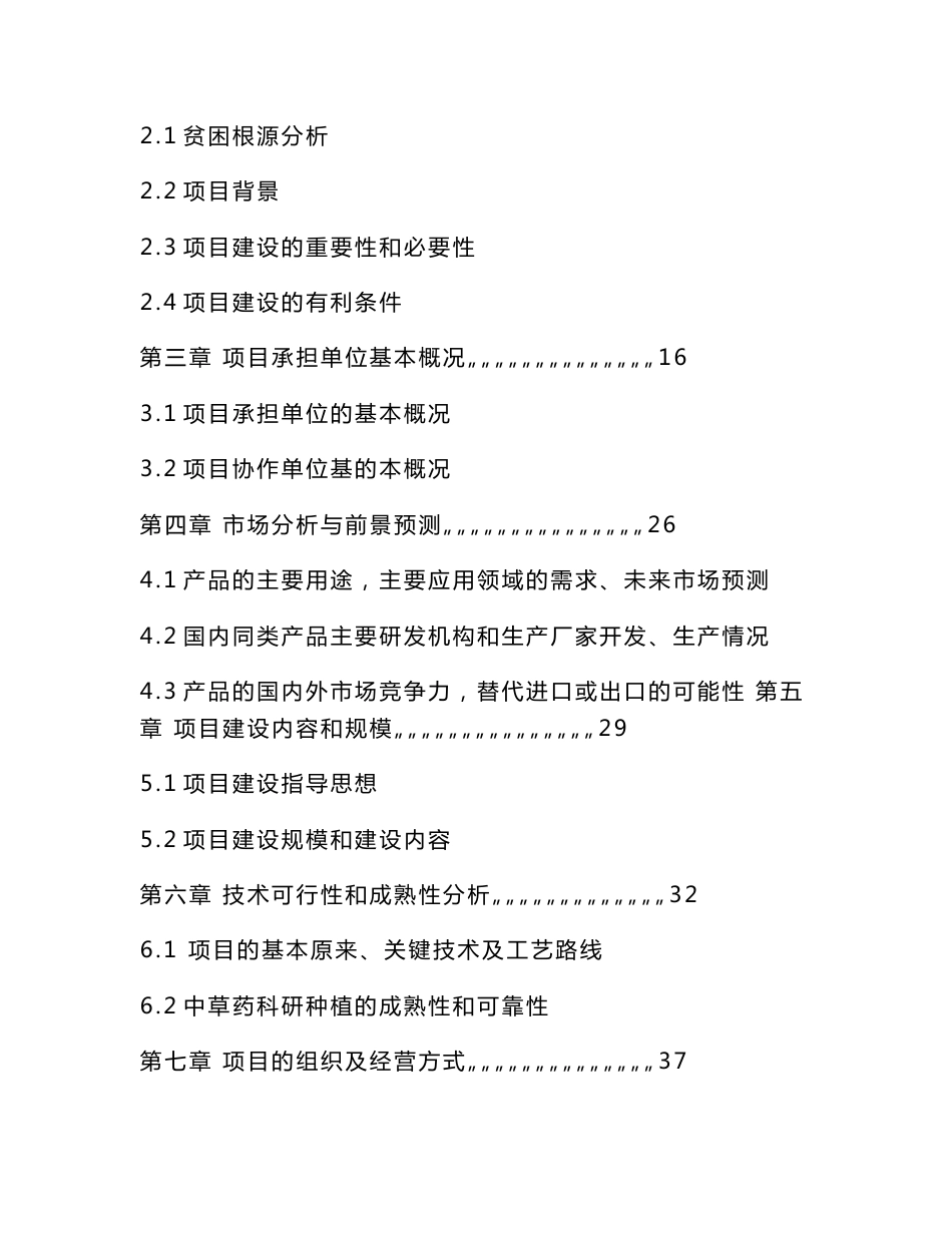 特色中药材种植基地建设项目可行性研究报告【精编版】 20003_第2页