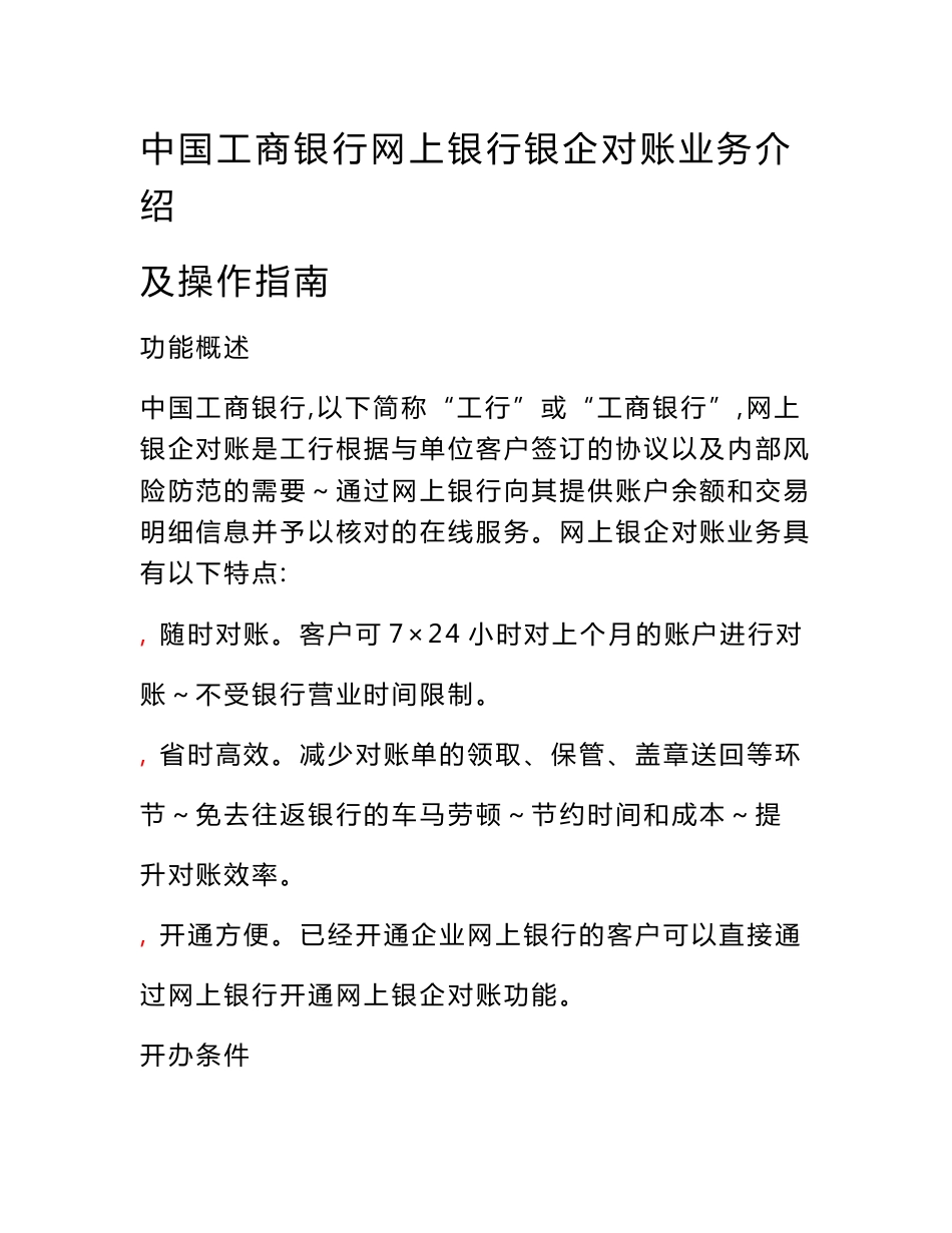 【精品】中国工商银行网上银行银企对账业务介绍及操作指南68_第1页