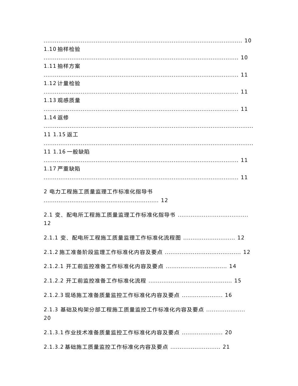 铁路建设监理工作标准化指导书---电力工程分册_第3页