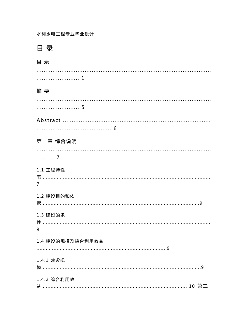 钟吕水利枢纽复合土工膜防渗面板堆石坝设计说明书终稿（打印）_第1页