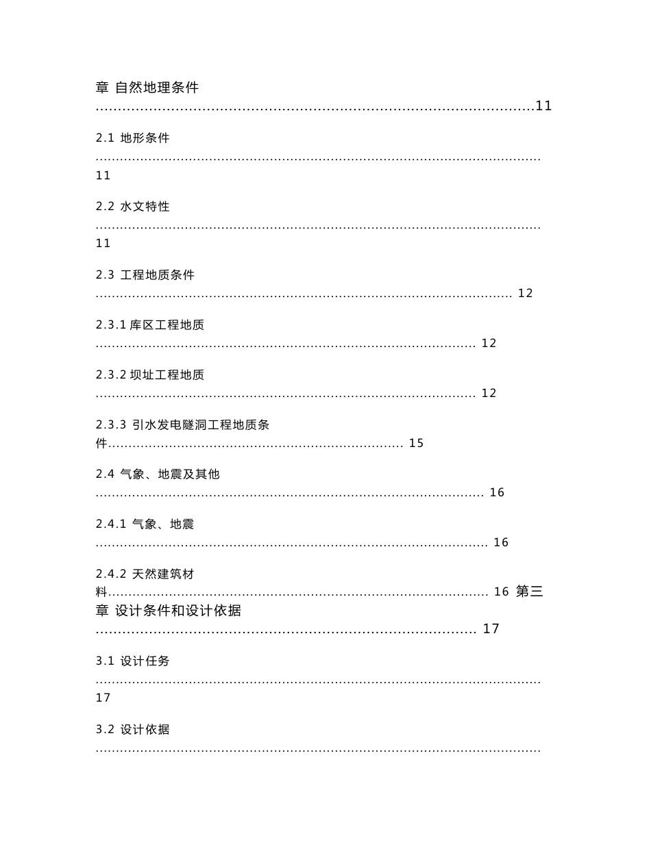 钟吕水利枢纽复合土工膜防渗面板堆石坝设计说明书终稿（打印）_第2页