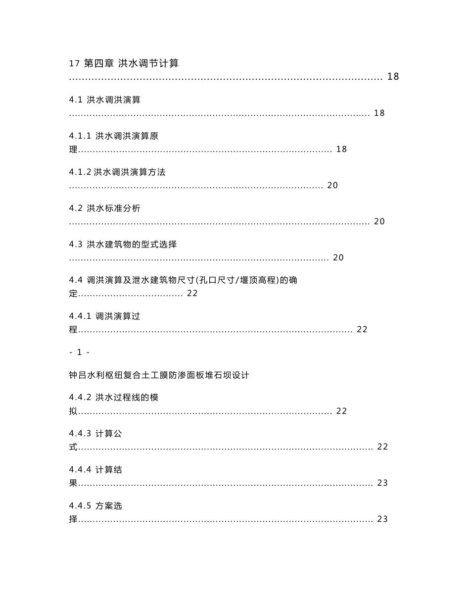 钟吕水利枢纽复合土工膜防渗面板堆石坝设计说明书终稿（打印）_第3页