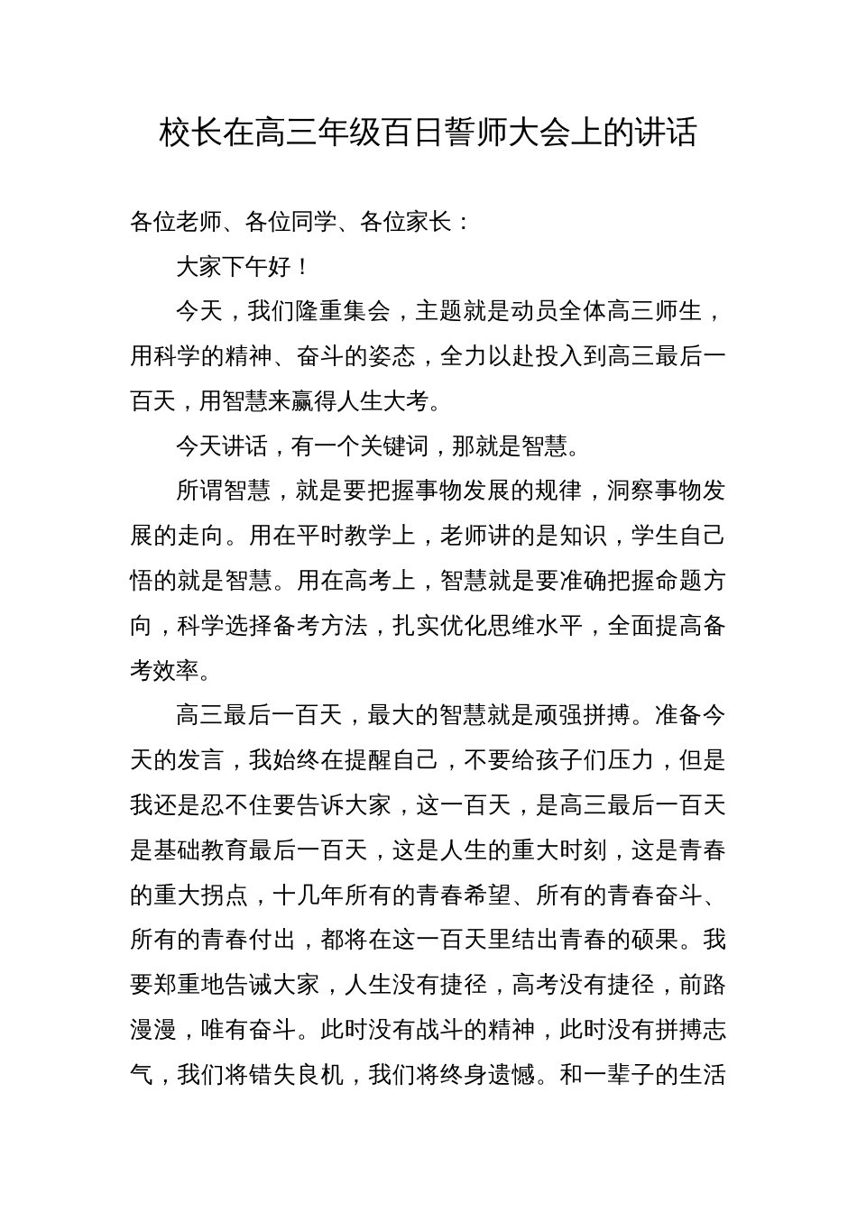 校长在高三年级百日誓师大会上的讲话材料汇编2024-2025（4篇）_第1页