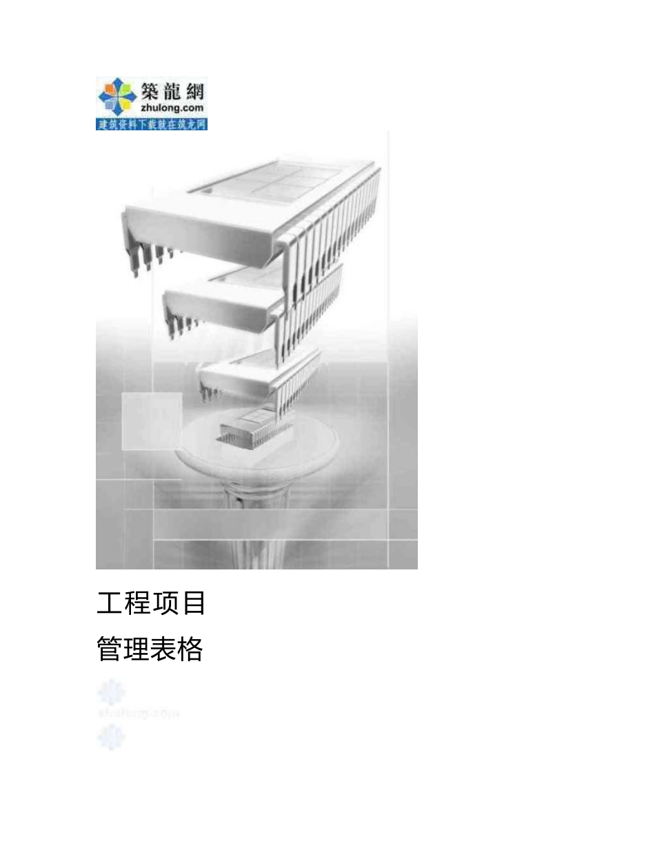 全套工程项目管理表格(成本管理、合同管理、进度管理等共368页)_第1页