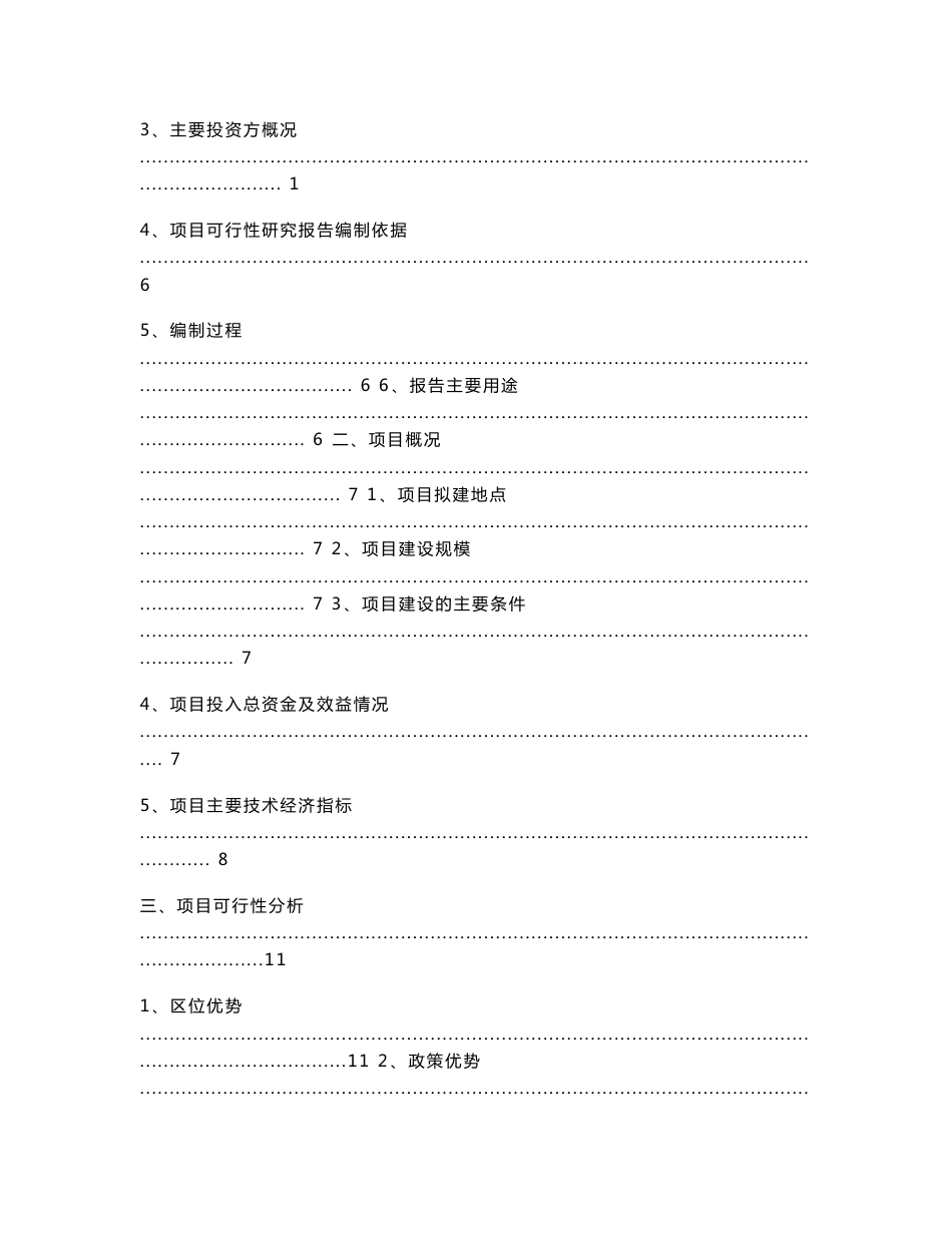 房地产市场研究报告 2010年8月江苏华元金属加工有限公司钢材仓储项目可行性研究报告_第3页