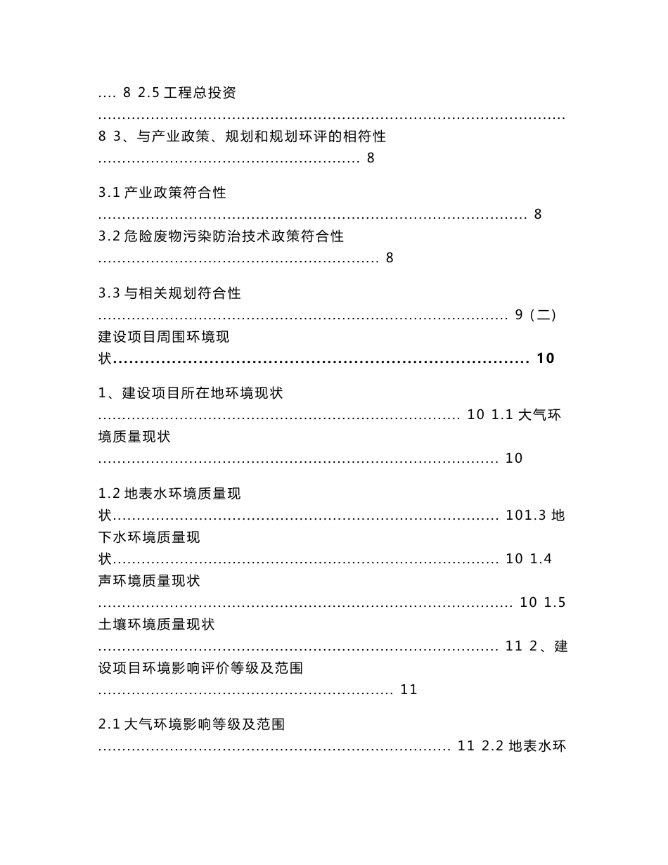 西安三星危废再利用项目环境影响评价报告书（简本)_第2页