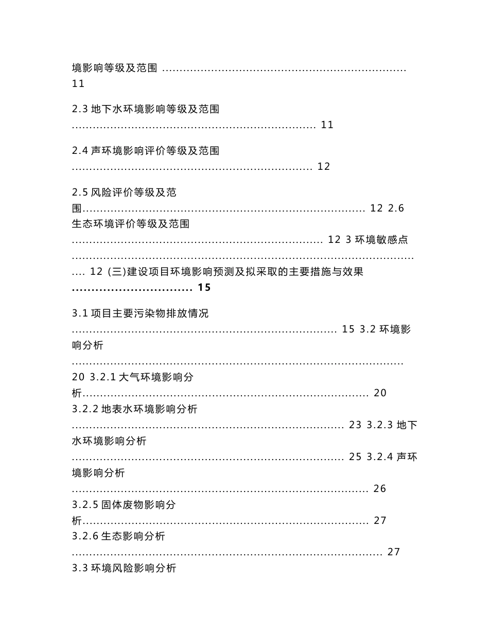 西安三星危废再利用项目环境影响评价报告书（简本)_第3页