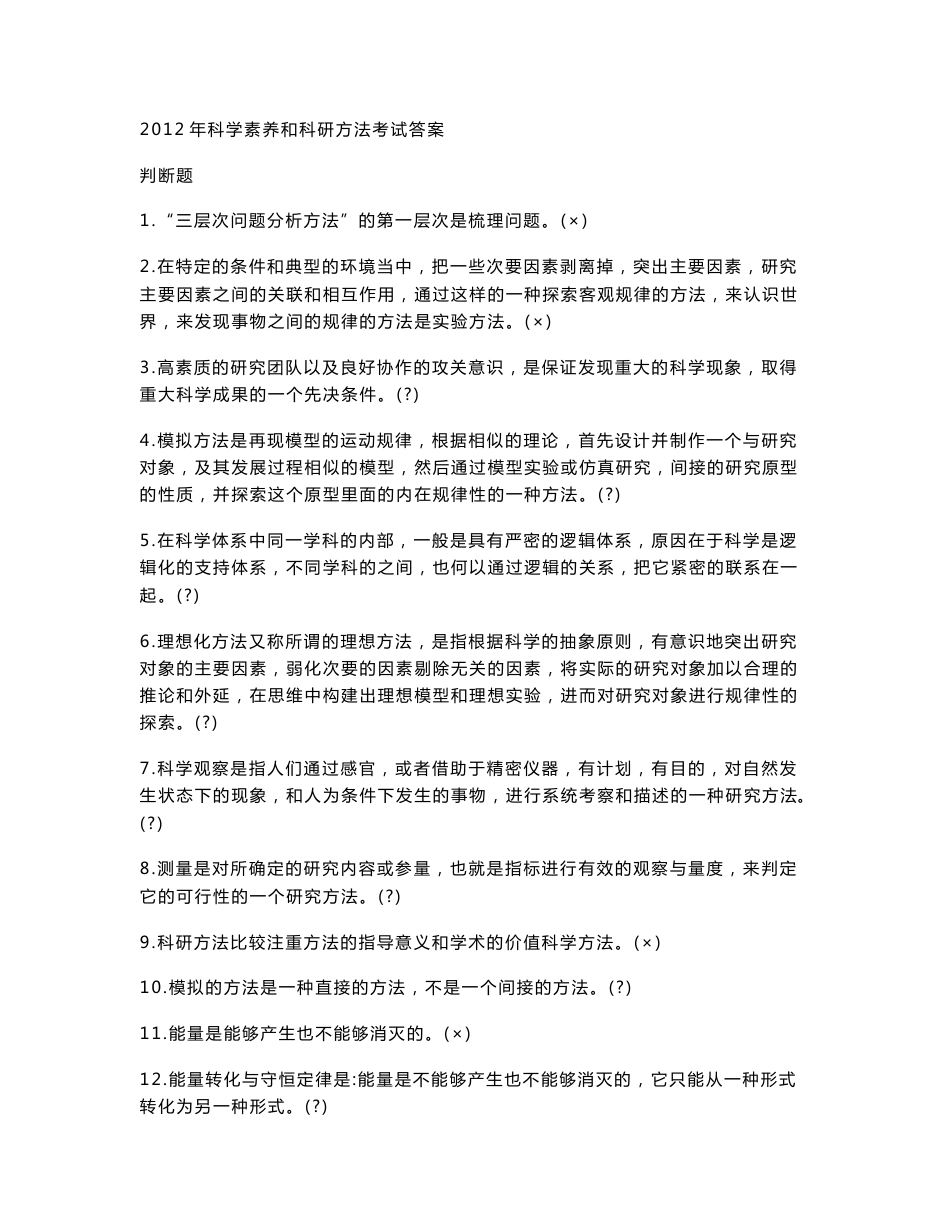 2012重庆公需科目科学素养与科研方法试题与答案(新)_第1页