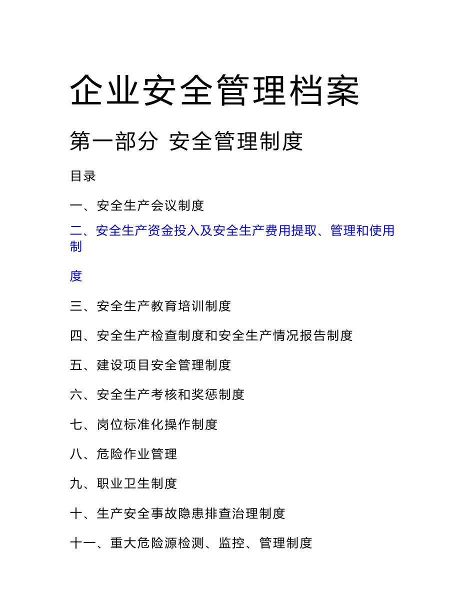 生产制造企业工厂车间安全生产管理制度_第1页